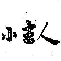 小主人
