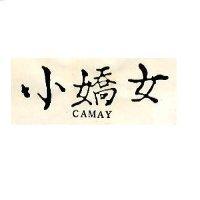 小嬌女 CAMAY