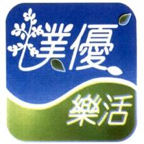 樸優樂活及圖