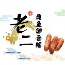 老二飛魚卵香腸及圖