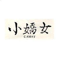 小嬌女 CAMAY