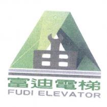 富迪電梯 FUDI ELEVATOR 及圖