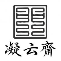 凝云齋及圖