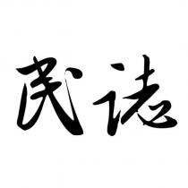 民誌