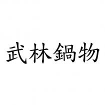 武林鍋物