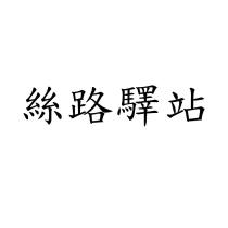 絲路驛站