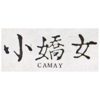 小嬌女 CAMAY 