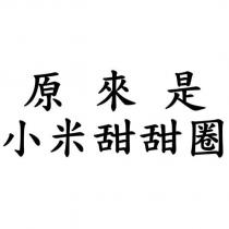 原來是小米甜甜圈