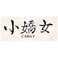 小嬌女 CAMAY