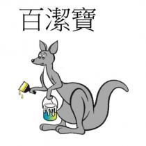 百潔寶及圖