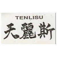 天麗斯 TENLISU 