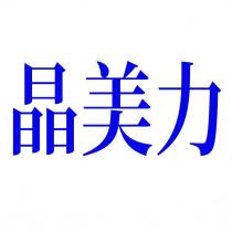 晶美力