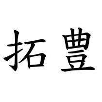 拓豊