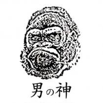 男の神及圖