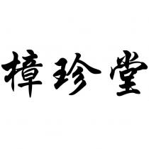 樟珍堂