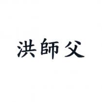 洪師父