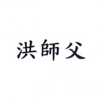 洪師父