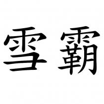 雪霸