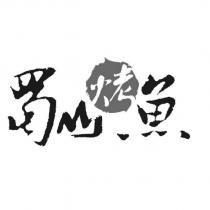 蜀山烤魚及圖