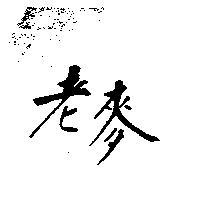 老麥