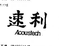 速利 ACOUSTECH 