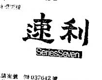 速利 SERIES SEVEN 