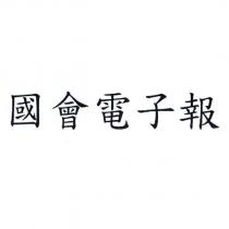 國會電子報