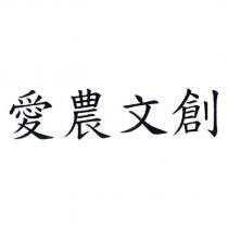 愛農文創