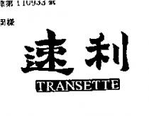 速利 TRANSETTE 