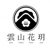 雲山花玥 yun shan hua yue 及圖
