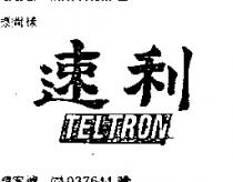 速利 TELTRON 