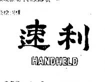速利 HANDHELD 