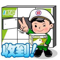 郵政寶寶 i 郵箱貼圖十