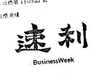 速利 BUSINESSWEEK 