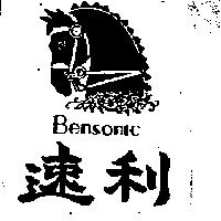 速利 BENSONIC 及圖 