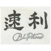 速利 BIPHONE