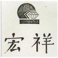 宏祥及圖