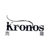 克羅 Kronos