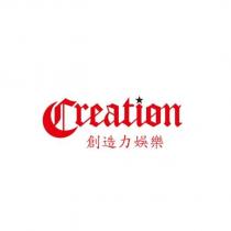 創造力娛樂及 Creation 設計圖
