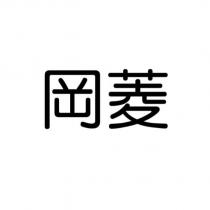 岡菱