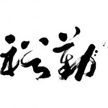 勤裕