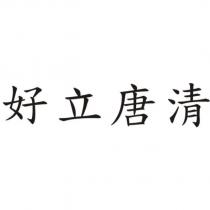 好立唐清