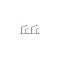 丘丘