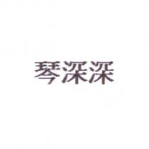 琴深深