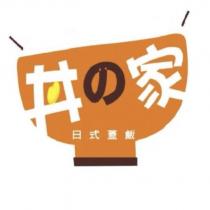 丼の家及圖