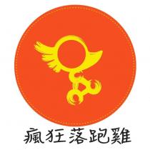 瘋狂落跑雞及圖