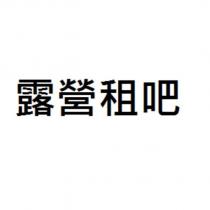 露營租吧