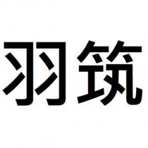 羽筑