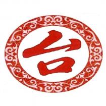 台及圖
