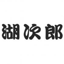 湖次郎